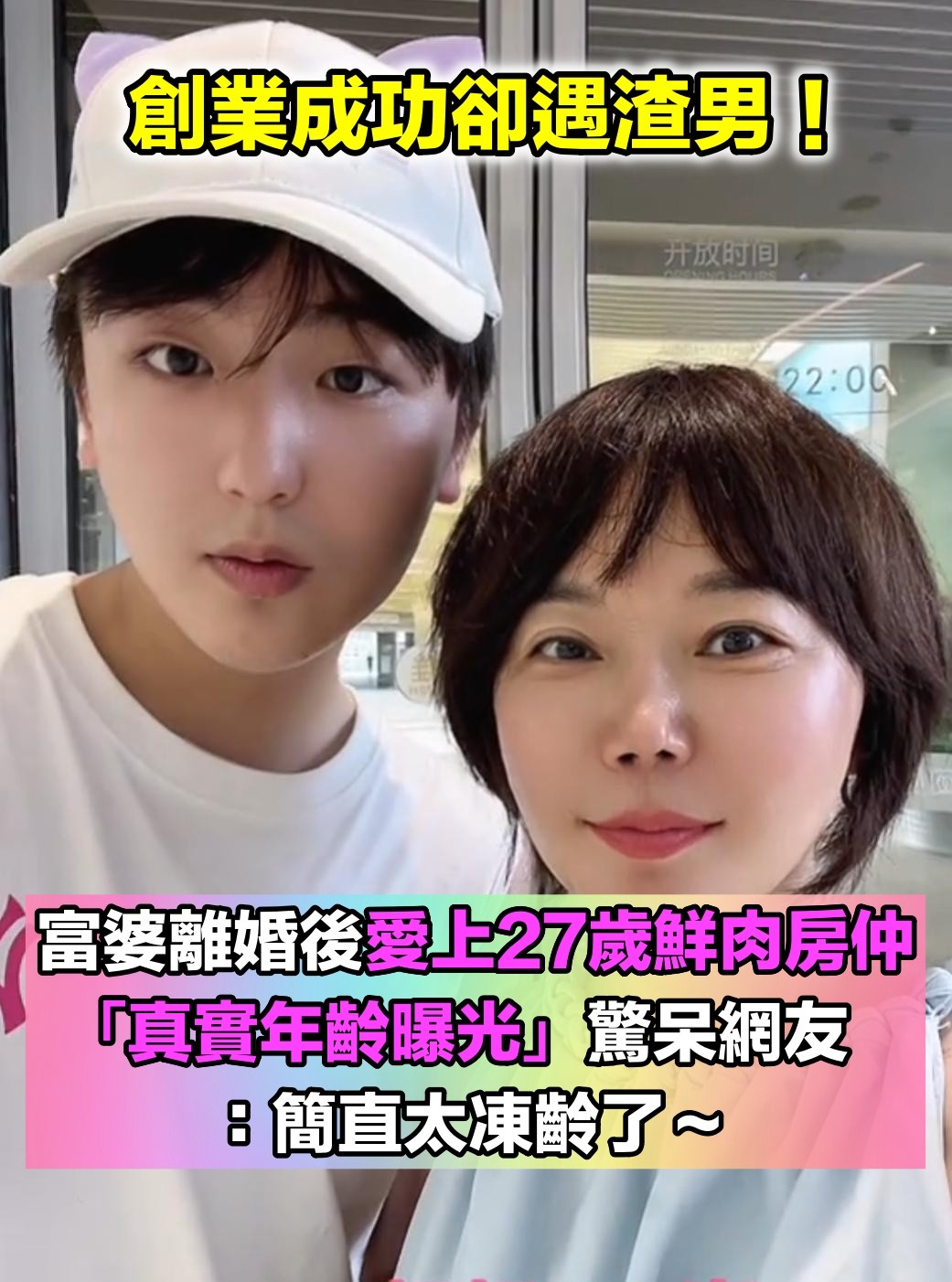 創業成功卻遇渣男！富婆離婚後「愛上27歲鮮肉房仲」親密照曝光　網得知「她的真實年齡」驚呼：也太凍齡了...