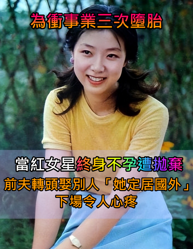 為事業3次墮胎！當紅女星「最後終身不孕」慘被拋棄　前夫轉頭娶別人「如今她定居國外」下場曝