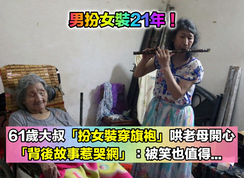 男扮女裝21年！61歲大叔街頭賣藝「扮女裝穿旗袍」為哄老母親開心　「背後坎坷故事起底」：就算被笑也值得