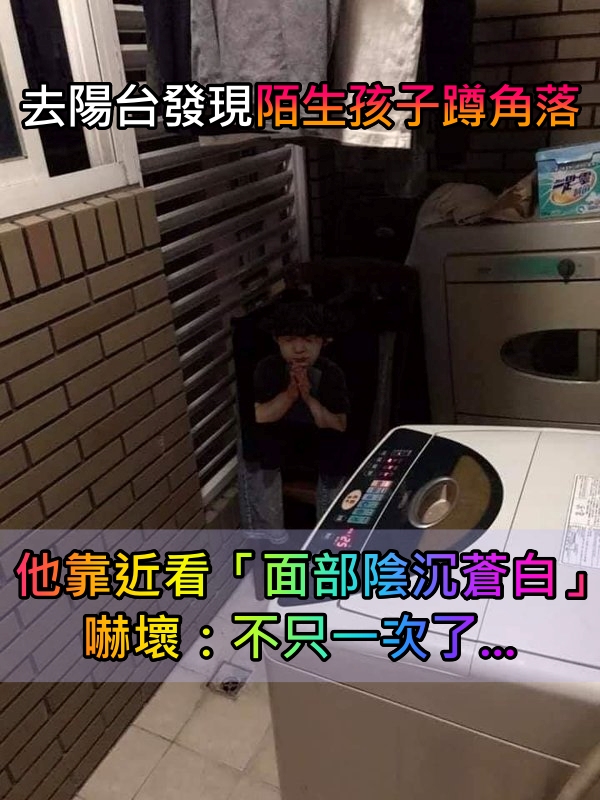 晚上曬衣服驚見「有個小孩蹲在角落」　求救室友「真相讓他飆粗話」：大哥第二次了