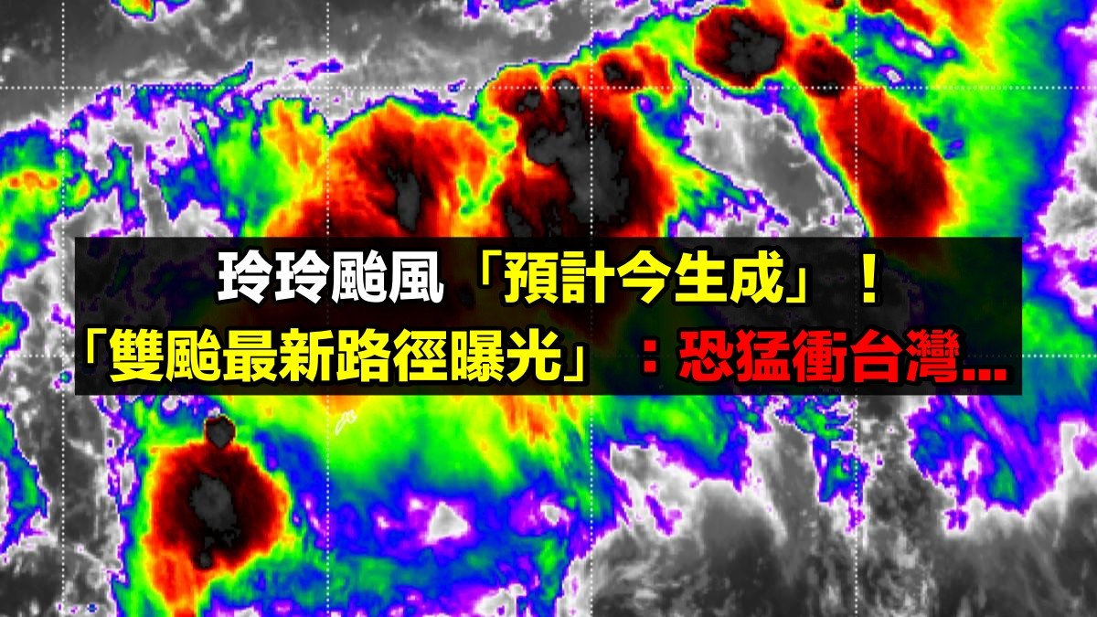 玲玲颱風「預計今生成」！專家驚曝「雙颱最新路徑」：恐猛衝台灣...