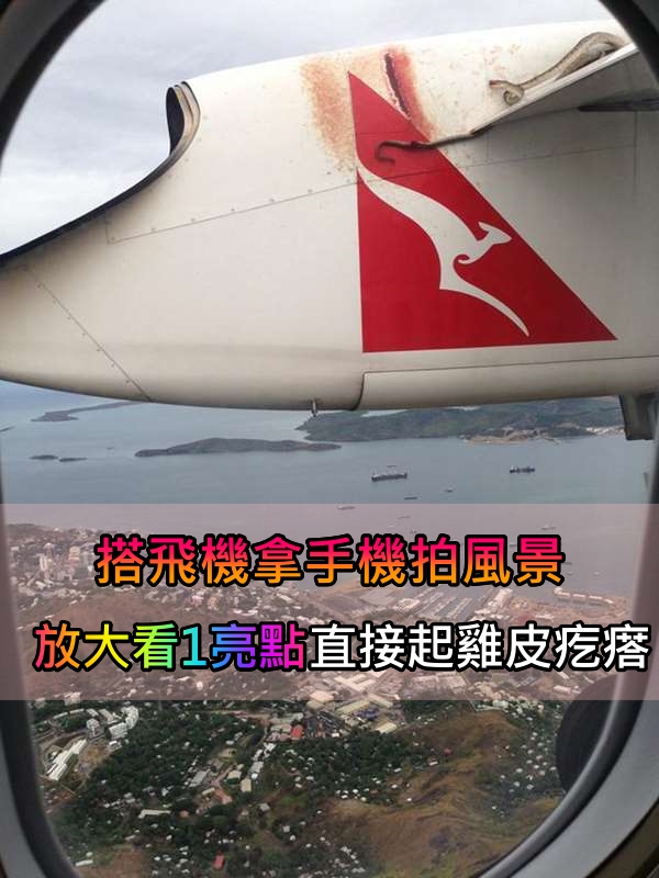 飛在1萬英尺高空！女乘客拿手機拍攝窗外風景　意外錄下「驚險一幕」放大一看全身雞皮疙瘩！ 