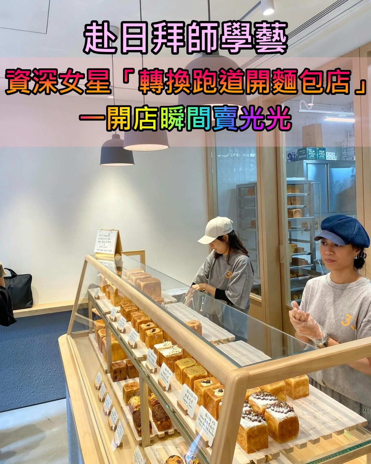 離開20年電視台！44歲女星「轉換跑道開麵包店」　赴日拜師學藝「一開店瞬間售罄」大受歡迎