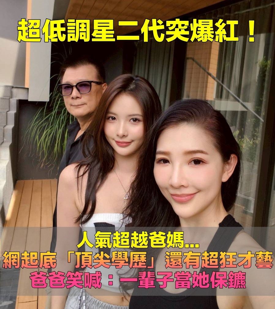 人氣超越老爸！20歲低調星二代「仙氣飄出螢幕」　被起底「學歷太頂尖」神繼承爸媽才貌