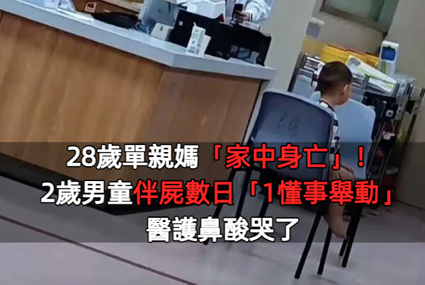 28歲單親媽「家中身亡」！2歲男童伴屍數日「1懂事舉動」醫護哭了