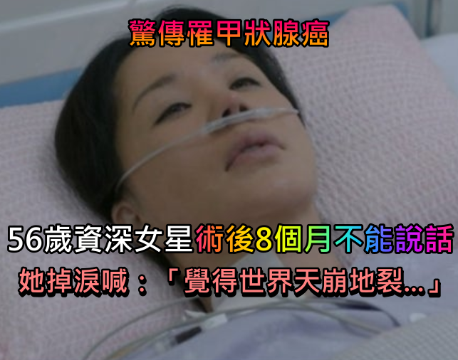驚傳罹甲狀腺癌！56歲資深女星「術後8個月不能說話」　她崩潰掉淚「覺得世界天崩地裂...」