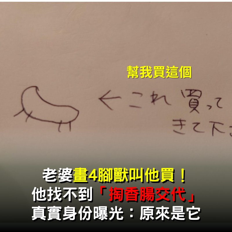 老婆畫4腳獸叫他買！ 他找不到「掏香腸交代」 真實身份曝光：原來是它