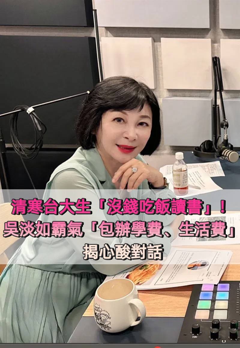 清寒台大生「沒錢吃飯讀書」！吳淡如霸氣「包辦學費、生活費」揭心酸對話