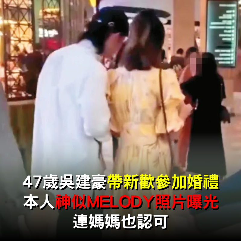 47歲吳建豪「帶新歡參加婚禮」！本人「神似Melody照片曝光」連媽媽也認可