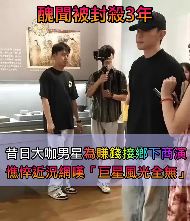 醜聞被封殺3年！昔日大咖男星「為賺錢接鄉下商演」 帶帽子被目擊「憔悴狀態令人搖頭」