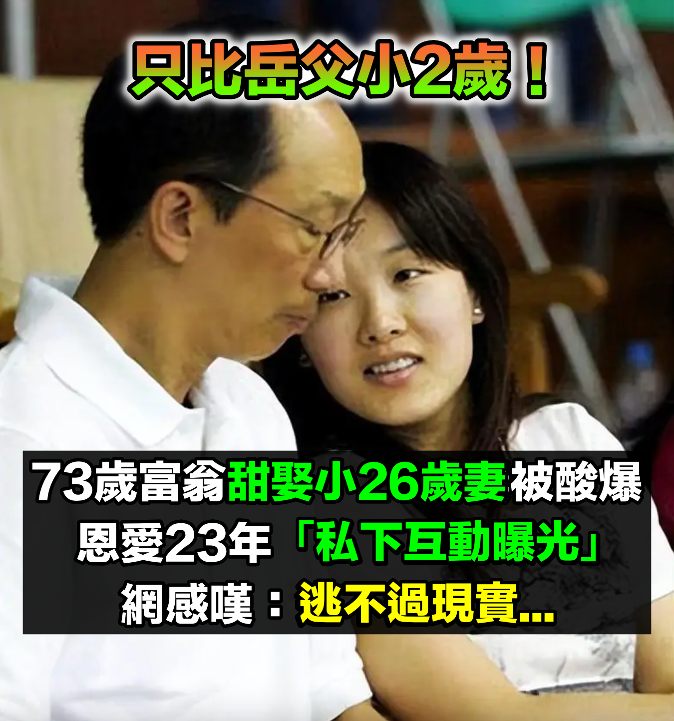 只比岳父小2歲！73歲富翁「甜娶小26歲妻」恩愛23年　夫妻倆「私下互動曝光」網搖頭：逃不過現實...