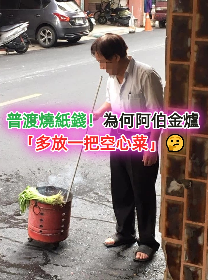 普渡燒金紙！見鄰居阿伯「金爐多了把空心菜」超奇葩　專家曝「為了好兄弟」揭台灣習俗：長知識了