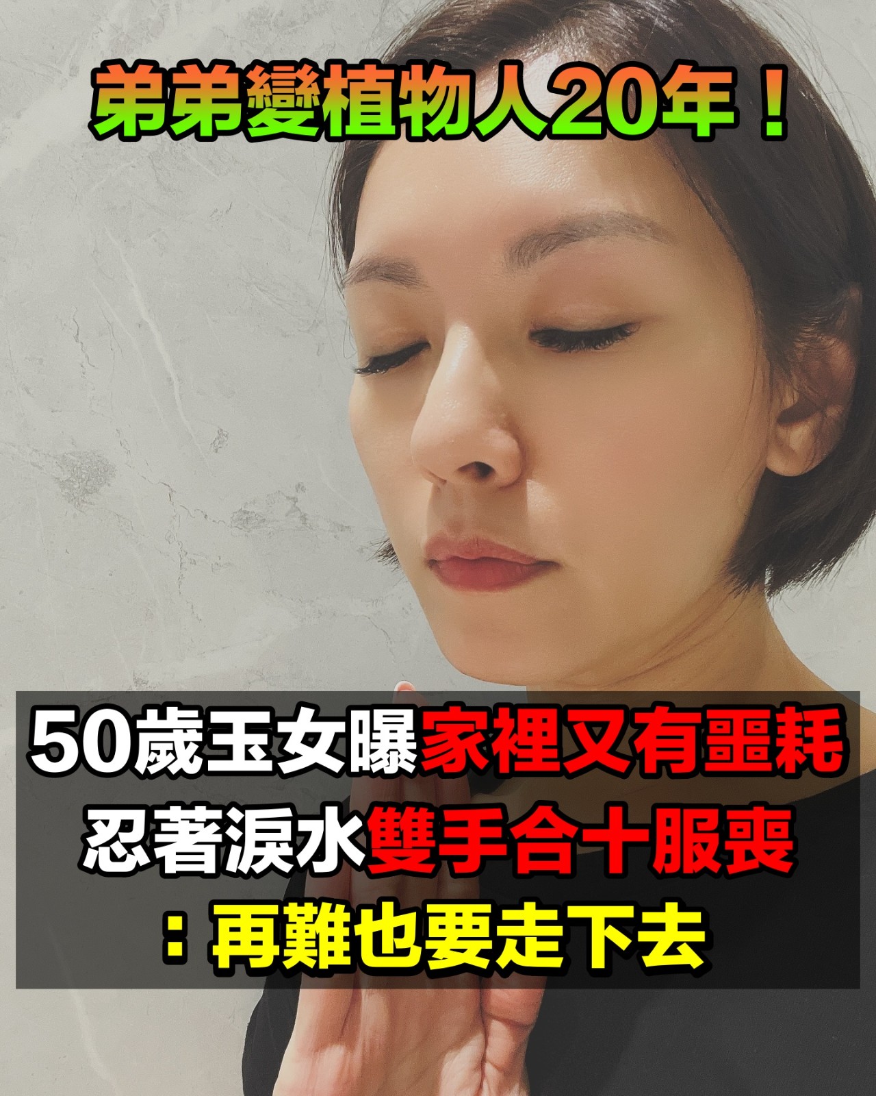弟弟變植物人20年！玉女歌手淚曝「家裡又有噩耗」　「曬服喪照」雙手合十哀悼