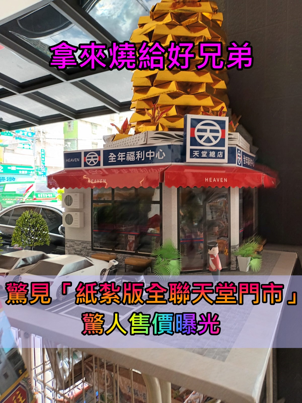 還原度超高！驚見紙紮版「全聯天堂門市」萬人驚嘆　網笑喊「記得多配幾個店員」售價曝光