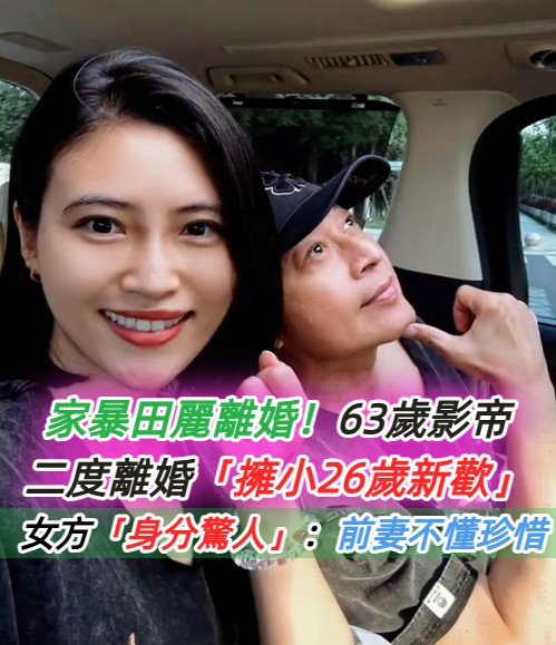家暴田麗離婚！63歲影帝二度離婚「擁小26歲新歡」　女方起底「身分驚人」大讚：前妻都不懂珍惜