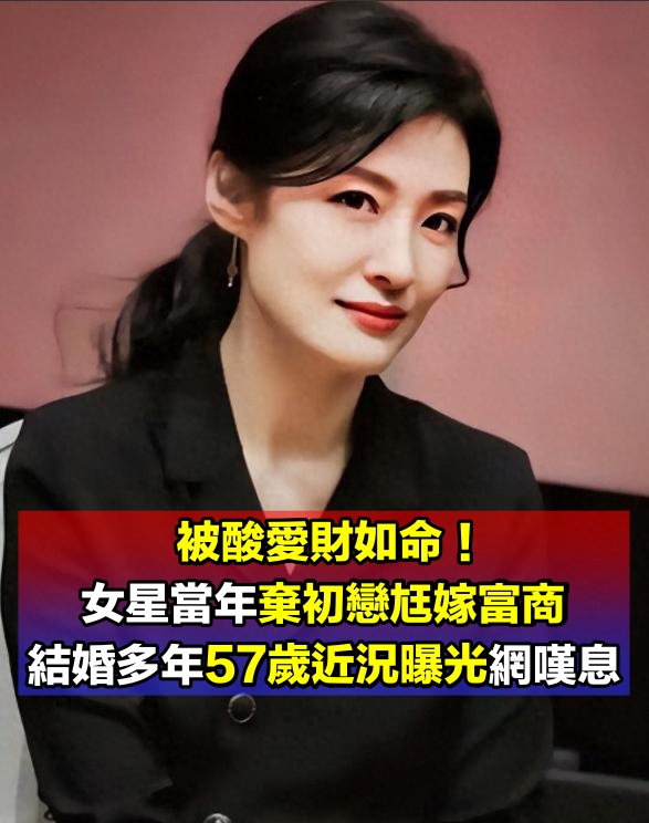 被酸愛財如命！57歲資深女星「拋棄初戀尪嫁富商」　默默承受攻擊「多年後真相曝光」網嘆：她是對的...