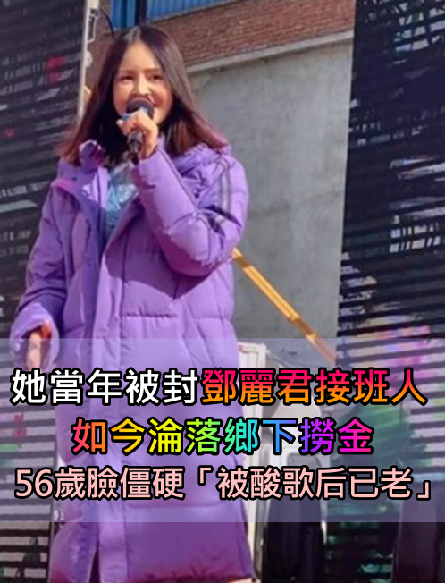 當年紅遍兩岸！她16歲被譽「鄧麗君接班人」風光無限　如今「淪落鄉下撈金」現狀令人心疼