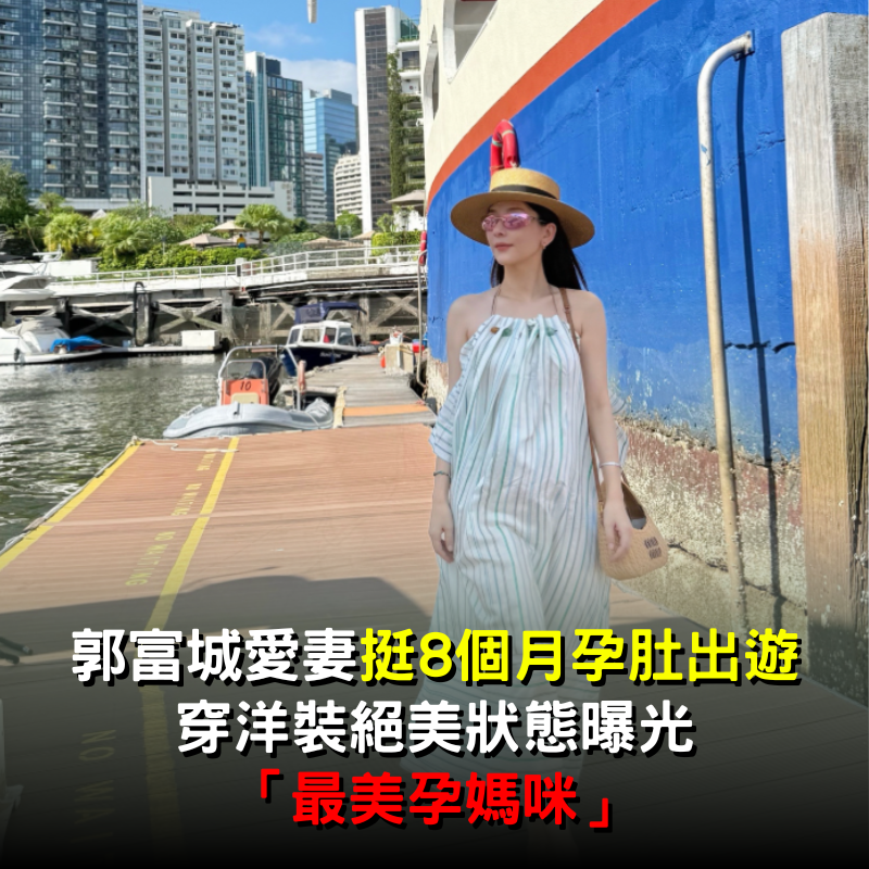 郭富城愛妻「挺8個月孕肚出遊」！穿洋裝絕美狀態曝光：最美孕媽咪