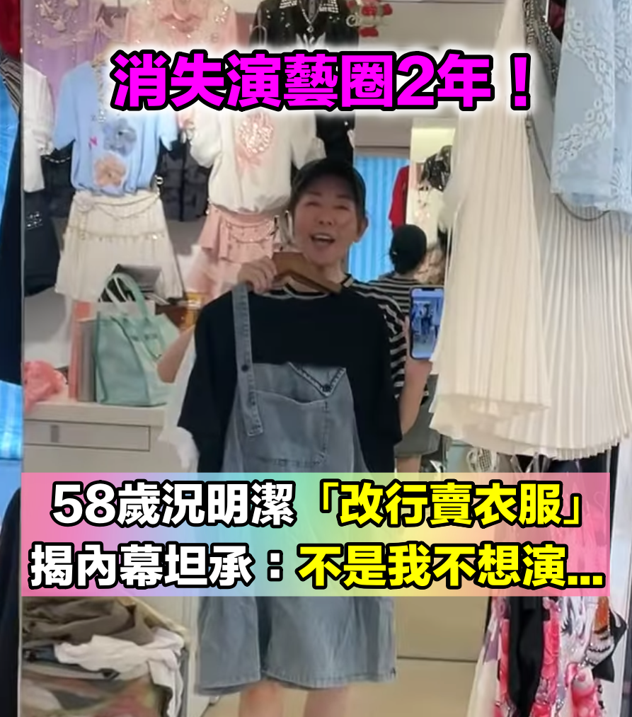消失演藝圈2年！58歲況明潔「改行賣衣服」認了沒戲演　痛揭內幕：「不是我不演...」