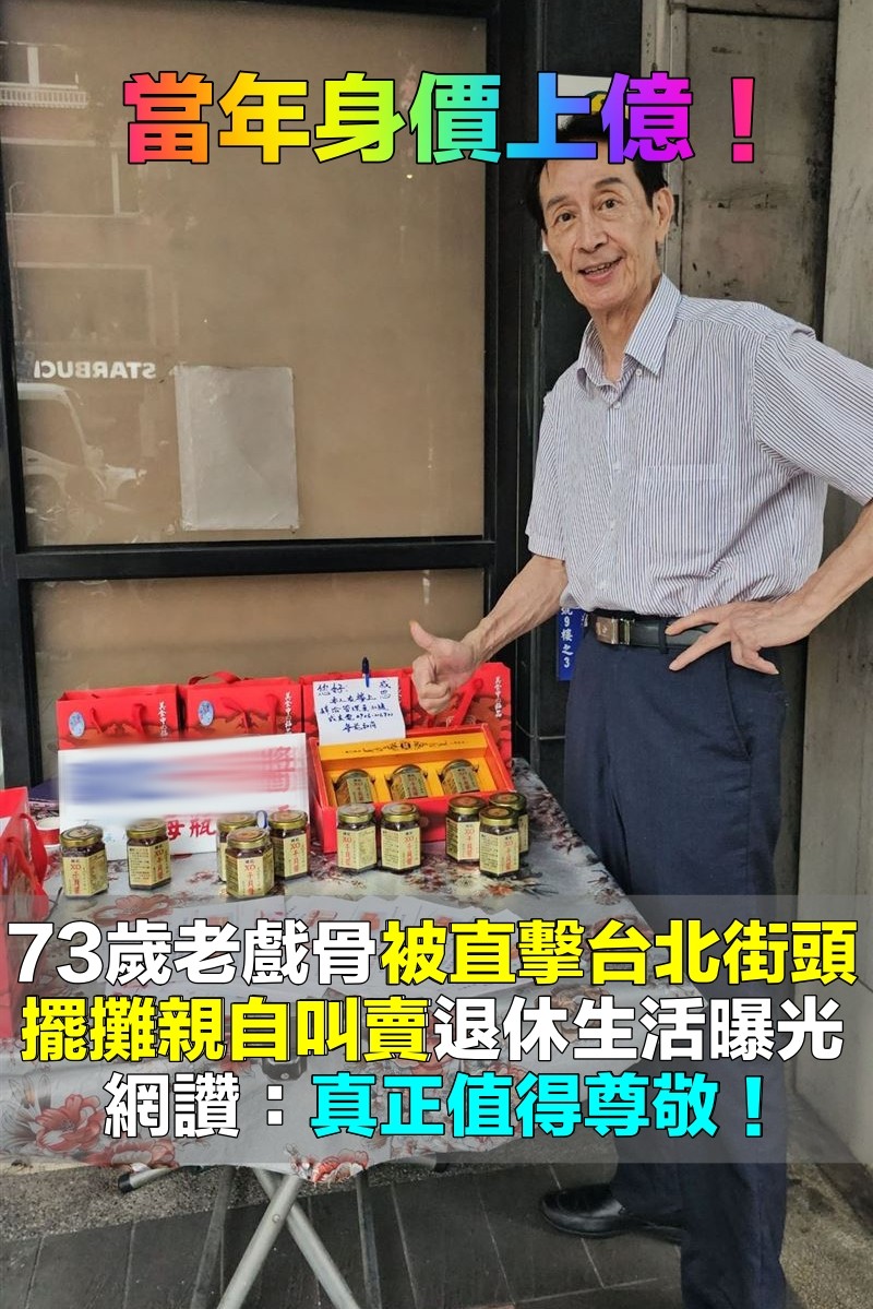 早年擁上億房產！73歲大咖老戲骨「台北街頭被認出」　親自擺攤叫賣「親切又凍齡」網讚：令人尊敬