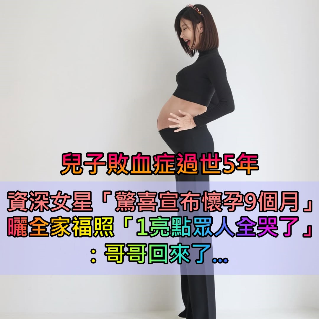 兒子敗血症過世5年！41歲資深女星「宣布懷孕9個月了」　曬全家福照「1亮點全網鼻酸」