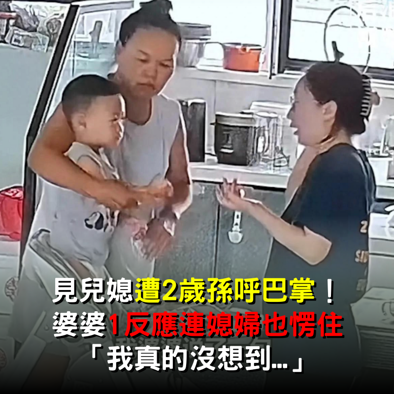 見兒媳遭2歲孫呼巴掌！ 婆婆1反應「連媳婦也愣住」：我真的沒想到...