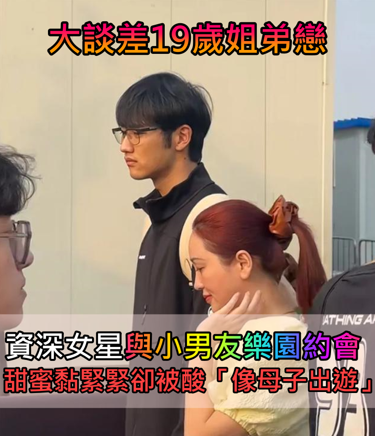大談差19歲姐弟戀！大咖女星「與鮮肉男友遊樂園約會」　甜蜜黏緊緊卻被酸「像母子出遊」