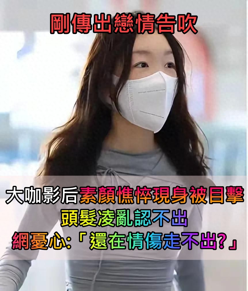 剛傳出戀情告吹！大咖影后「素顏憔悴現身被目擊」　頭髮凌亂認不出「網憂情緒狀態」