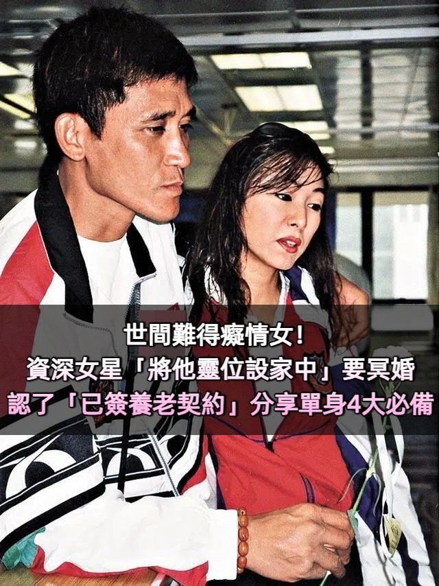男友靈位設家中要「冥婚」？69歲資深女星「已簽養老契約」分享單身4大必備　難忘「已故13年男友」