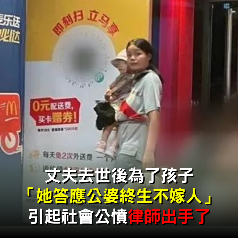 丈夫去世後為了孩子「她答應公婆終生不嫁人」！協議曝光「引起社會公憤」律師出手了