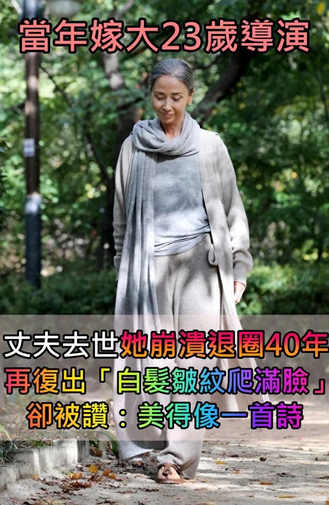 女星結婚1年「丈夫意外去世」崩潰退圈40年！再復出「已成白髮老嫗」卻被讚：把生活過成詩