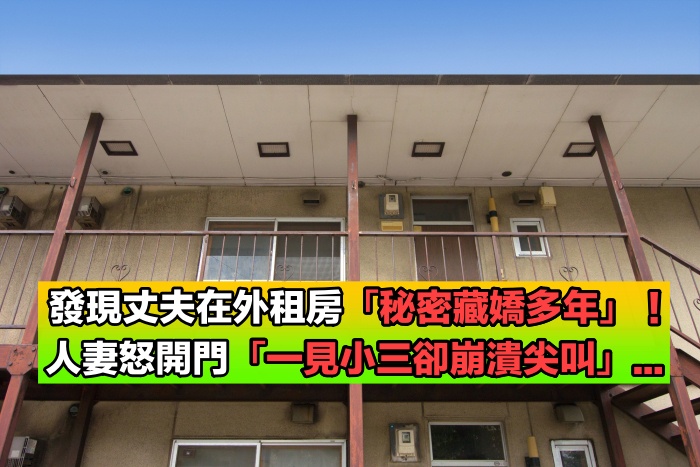 發現丈夫在外租房「才知他藏嬌多年」！人妻氣捉小三「一開門卻嚇到尖叫」：太可怕了