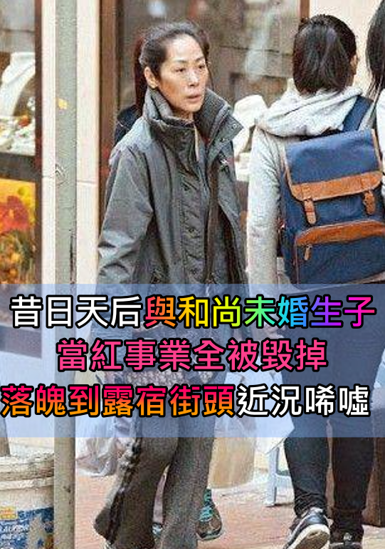 曾風頭蓋過王菲！一代天后當紅「未婚與和尚生子」對方12年不聞不問　今「近況曝光」讓人唏噓