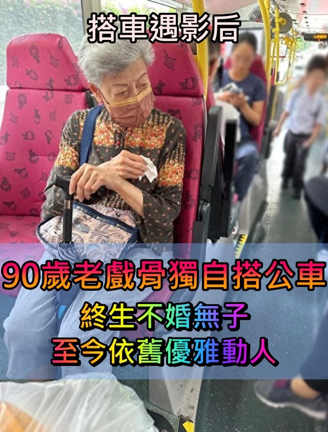 與影后坐同輛車！他目擊「90歲老戲骨」獨自搭巴士　「終生不婚無子」晚年生活曝