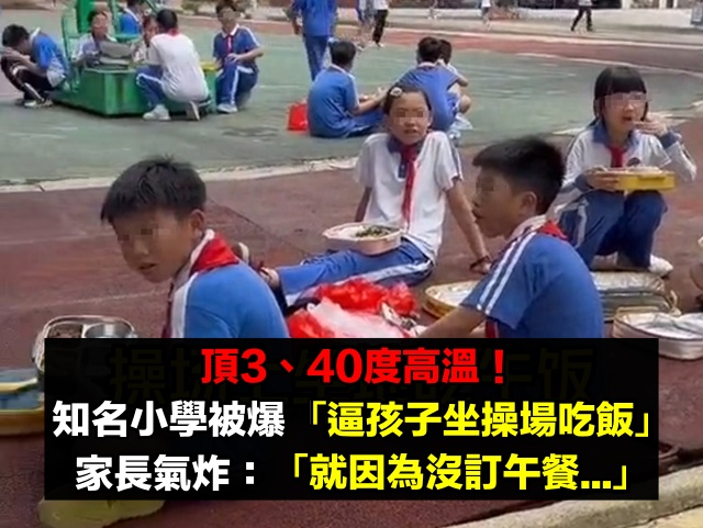 某小學被踢爆「讓孩子坐操場吃飯」家長氣瘋 頂40多度高溫「校長回應了」...