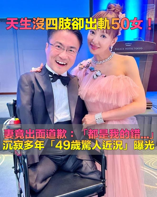 天生沒有四肢！49歲勵志作家「婚後出軌50女」　妻竟道歉「全都是我的錯」近況令人唏噓
