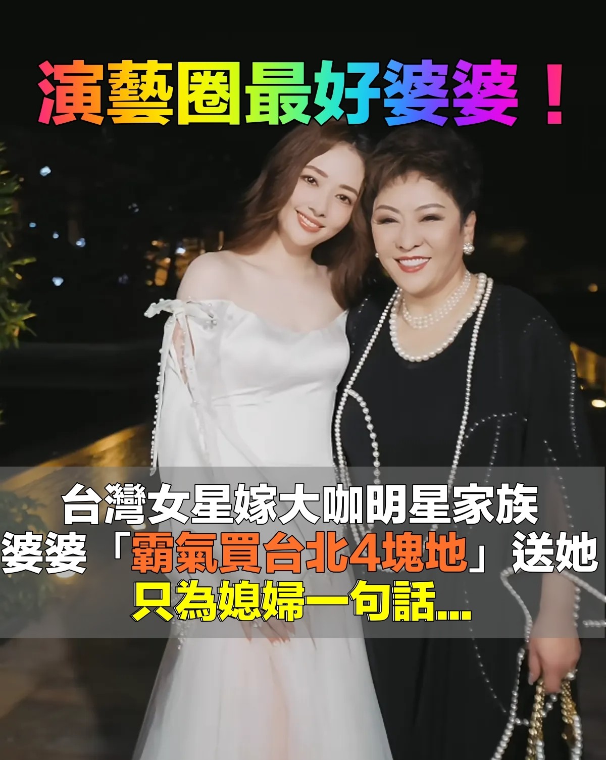 神仙婆媳！郭碧婷「嫁娛樂大亨之子」遭疑豪門碗難捧　她一句話「婆婆買下台北4塊地」網看哭
