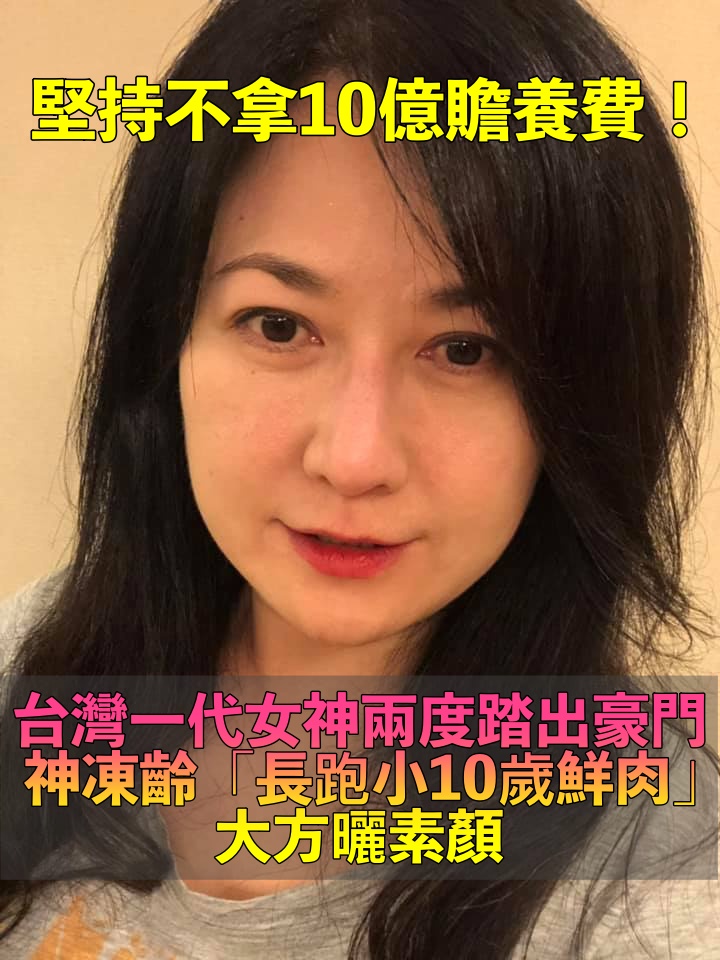 放棄10億贍養費！61歲女星「2度親自踏出豪門」　敢愛敢恨「愛情長跑小10歲鮮肉」素顏照美翻❤