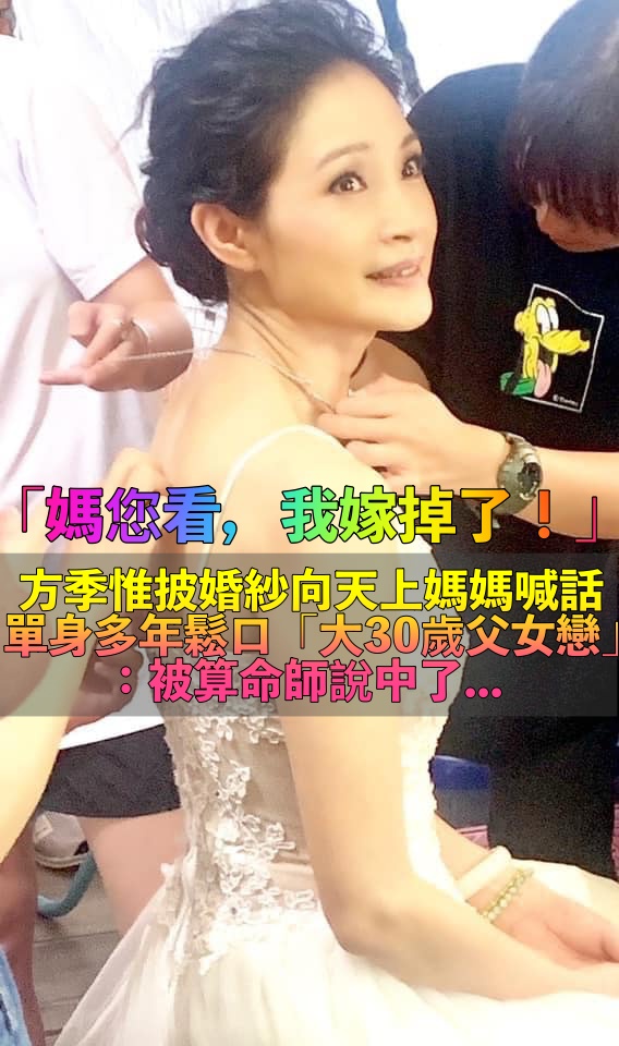 被大30歲洋男追求！方季惟「人生首次穿婚紗」如仙女　對天上母甜喊「您可以放心了！」