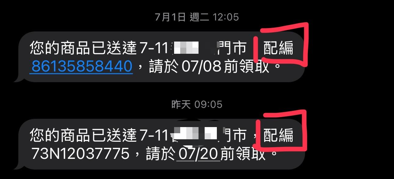 超商取貨落詐騙陷阱！警察呼籲「包裹上出現5字樣」絕對別簽收