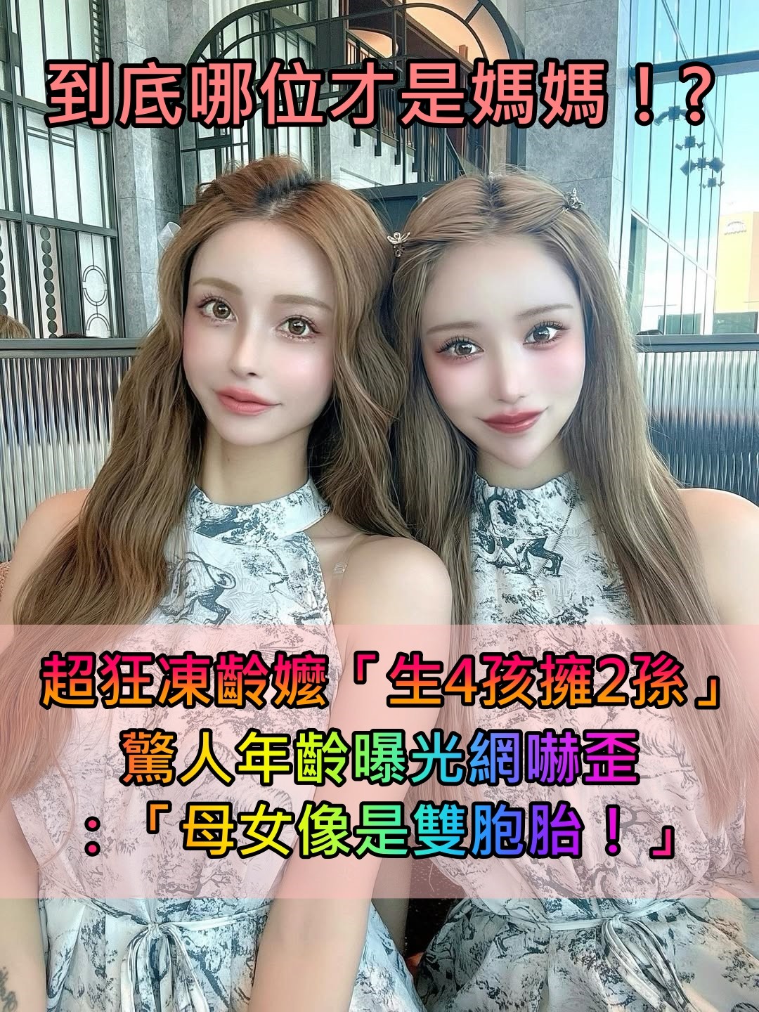 哪位才是媽媽？超狂凍齡阿嬤「生4孩擁2孫」　母女同框宛如姊妹「驚人年齡曝光」　