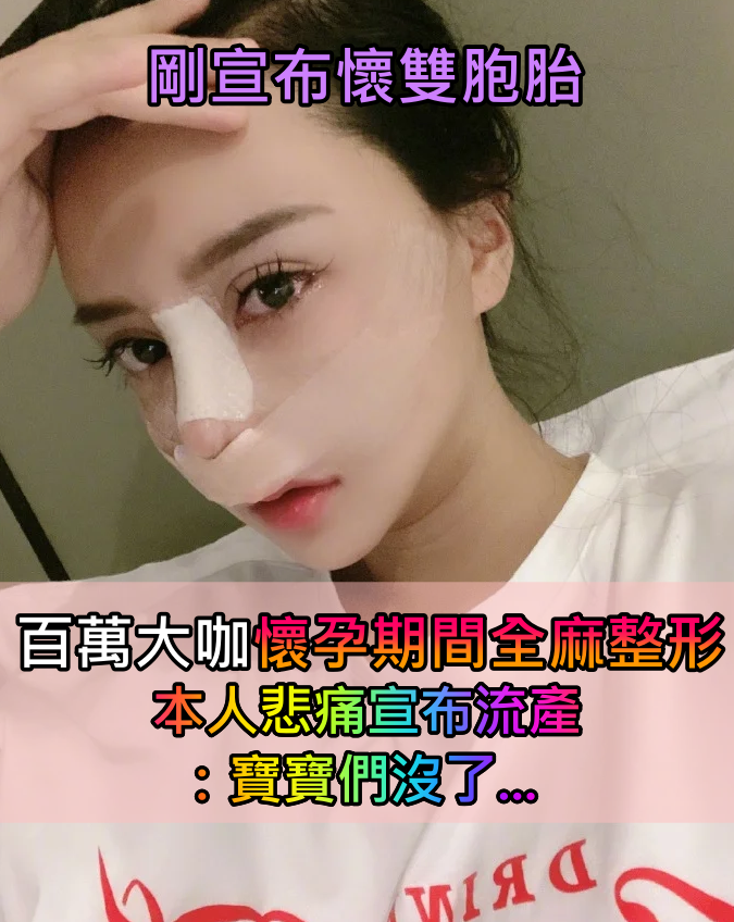 剛宣布懷上雙胞胎！百萬大咖「懷孕期間全麻整形」　本人悲痛證實「寶寶們沒了...」