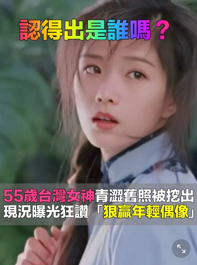 狠贏年輕女偶像！55歲本土劇女神「青澀舊照被挖出」　驚人近況曝光「從年輕美到老」❤️