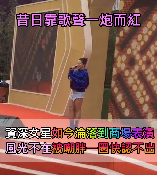 昔日靠歌聲一炮而紅！資深女星「如今淪落到商場表演」　風光不在「被嘲胖一圈快認不出」