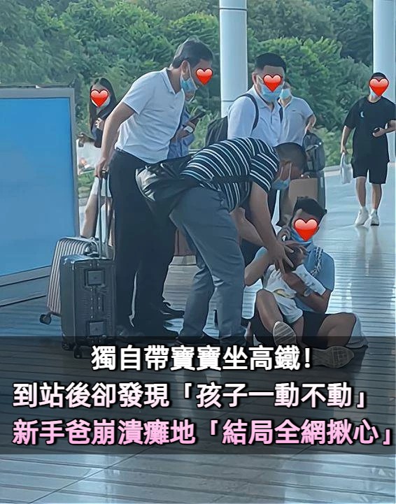 獨自帶寶寶坐高鐵！到站後卻發現「孩子一動不動」　新手爸崩潰癱地「結局全網揪心」