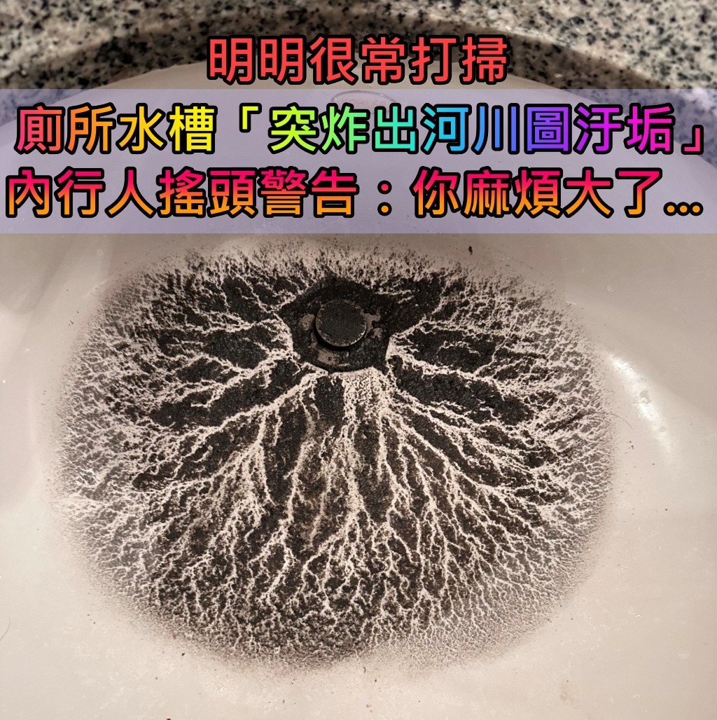 明明很常打掃!廁所水槽「突然炸出河川圖汙垢」他嚇壞 內行人秒搖頭警告「你麻煩大了」