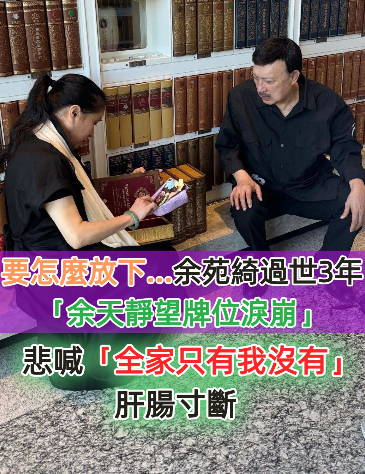 要怎麼放下！余苑綺過世3年「余天靜望牌位淚崩」　悲喊「全家只有我沒有」肝腸寸斷