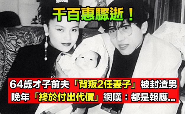 已故千百惠前夫！64歲音樂才子「接連背叛2任妻子」被封渣男　步入晚年「終於付出代價」網嘆：都是報應...