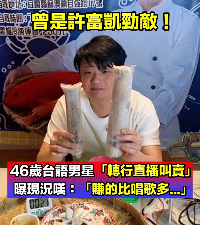 昔和許富凱拚一哥！46歲台語男星「轉行直播叫賣」辛苦養家　「曾開吊車、做黑手」感嘆：賺的比唱歌多...