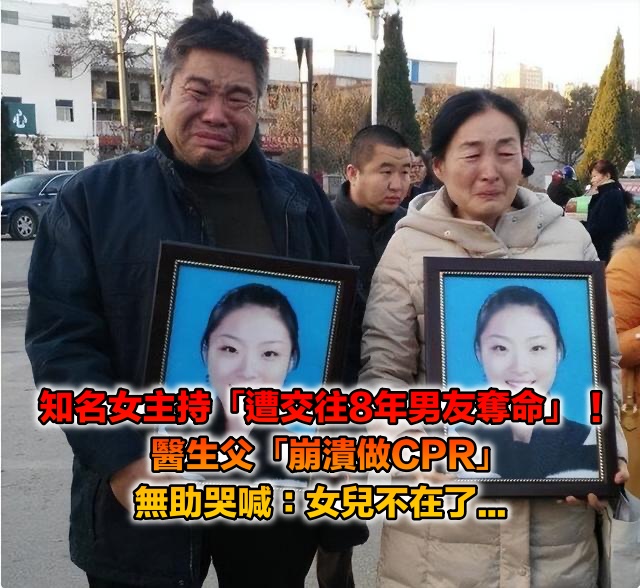 23歲當上主持人！她慘遭「交往8年的男友」奪命　醫生父「崩潰做著CPR」淚喊：女兒不在了